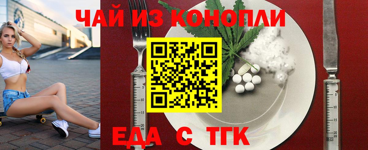 Еда ТГК конопля  Вход с VPN  Тобольск 