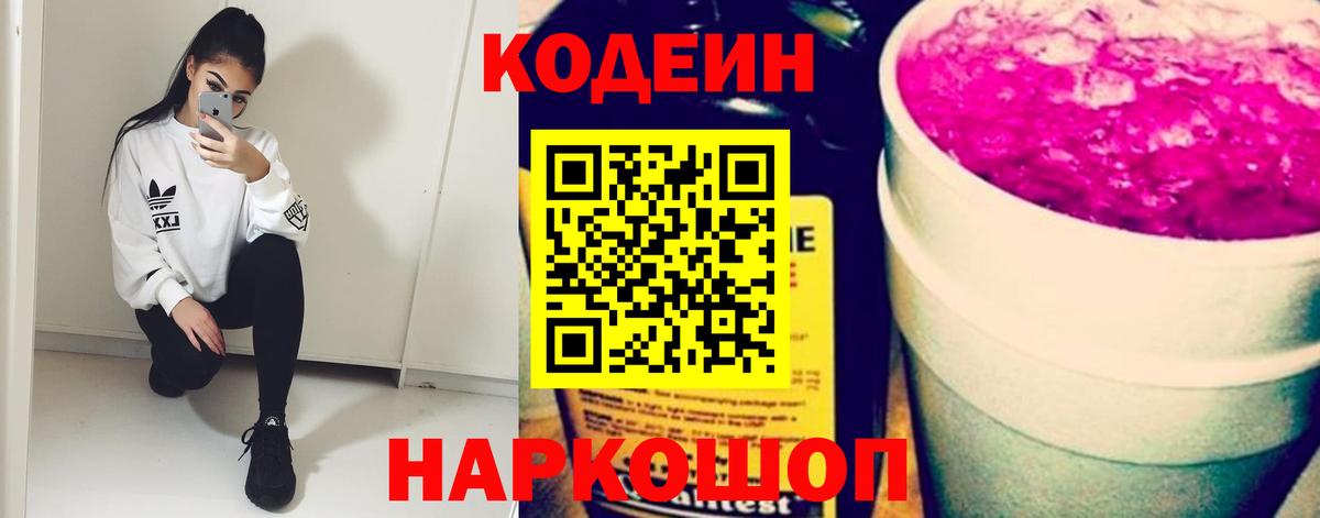 Кодеин напиток Lean (лин)  Codein Purple Drank  Вход с VPN  Тобольск 